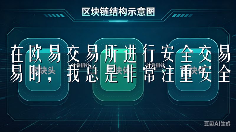 在欧易交易所进行安全交易的技巧和策略 在欧易交易所进行交易时，我总是非常注重安全性。