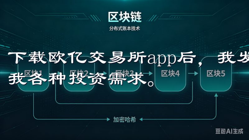 下载欧亿交易所app后，我发现它的功能非常全面，能够满足我各种投资需求。