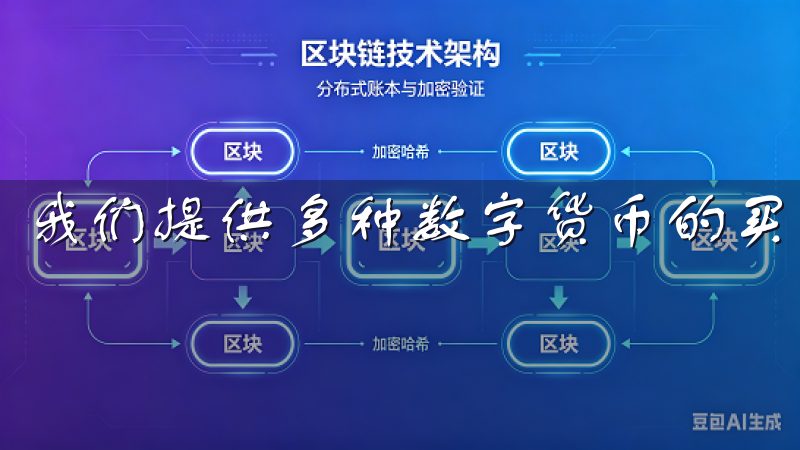 我们提供多种数字货币的买卖服务，助您把握市场机遇。