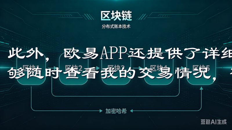 此外，欧易APP还提供了详细的交易记录和资产报告，让我能够随时查看我的交易情况，确保每一笔交易都是透明可追溯的。