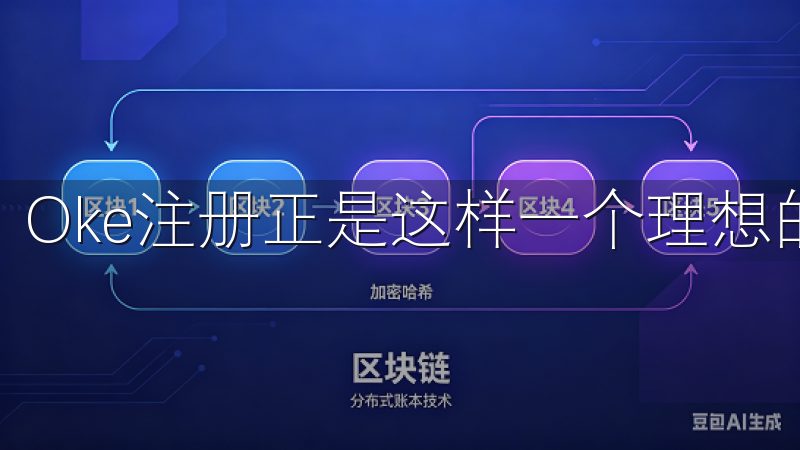 Oke注册正是这样一个理想的选择。