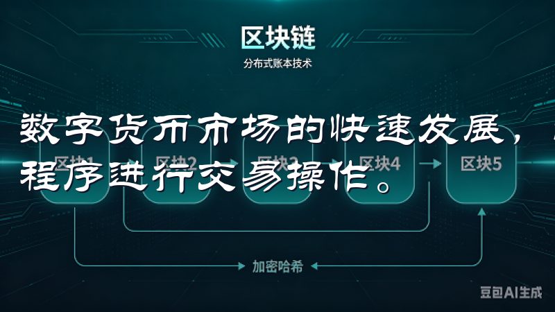 数字货币市场的快速发展，越来越多的投资者选择使用手机应用程序进行交易操作。